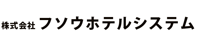 株式会社フソウホテルシステム